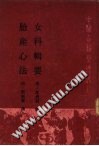 女科辑要：胎产心法PDF电子书下载 - 中医养生阁中医教学-中医资料-中医医案-中医针灸-古籍珍本-中医基础-中医经典-中医-名家学术-中医男科-疾病专治-经方论治-名族医药-中医方剂-中药本草-中医拔罐-中医刮痧-推拿按摩-中医内科-中西结合-中医妇科-中医皮肤-中医医话-中医外科-中医儿科-中医儿科-海外中医-特色疗法-中医骨伤-中医四诊-中医养生阁