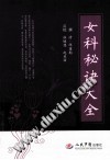 女科秘诀大全PDF电子书下载 - 中医养生阁中医教学-中医资料-中医医案-中医针灸-古籍珍本-中医基础-中医经典-中医-名家学术-中医男科-疾病专治-经方论治-名族医药-中医方剂-中药本草-中医拔罐-中医刮痧-推拿按摩-中医内科-中西结合-中医妇科-中医皮肤-中医医话-中医外科-中医儿科-中医儿科-海外中医-特色疗法-中医骨伤-中医四诊-中医养生阁