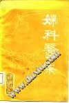 妇科医案PDF电子书下载中医教学-中医资料-中医医案-中医针灸-古籍珍本-中医基础-中医经典-中医-名家学术-中医男科-疾病专治-经方论治-名族医药-中医方剂-中药本草-中医拔罐-中医刮痧-推拿按摩-中医内科-中西结合-中医妇科-中医皮肤-中医医话-中医外科-中医儿科-中医儿科-海外中医-特色疗法-中医骨伤-中医四诊-中医养生阁
