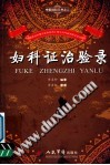 妇科证治验录PDF电子书下载中医教学-中医资料-中医医案-中医针灸-古籍珍本-中医基础-中医经典-中医-名家学术-中医男科-疾病专治-经方论治-名族医药-中医方剂-中药本草-中医拔罐-中医刮痧-推拿按摩-中医内科-中西结合-中医妇科-中医皮肤-中医医话-中医外科-中医儿科-中医儿科-海外中医-特色疗法-中医骨伤-中医四诊-中医养生阁