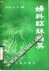 妇科临床撷英PDF电子书下载中医教学-中医资料-中医医案-中医针灸-古籍珍本-中医基础-中医经典-中医-名家学术-中医男科-疾病专治-经方论治-名族医药-中医方剂-中药本草-中医拔罐-中医刮痧-推拿按摩-中医内科-中西结合-中医妇科-中医皮肤-中医医话-中医外科-中医儿科-中医儿科-海外中医-特色疗法-中医骨伤-中医四诊-中医养生阁