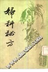 妇科秘方PDF电子书下载中医教学-中医资料-中医医案-中医针灸-古籍珍本-中医基础-中医经典-中医-名家学术-中医男科-疾病专治-经方论治-名族医药-中医方剂-中药本草-中医拔罐-中医刮痧-推拿按摩-中医内科-中西结合-中医妇科-中医皮肤-中医医话-中医外科-中医儿科-中医儿科-海外中医-特色疗法-中医骨伤-中医四诊-中医养生阁