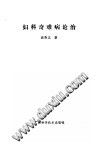 妇科奇难病论治PDF电子书下载中医教学-中医资料-中医医案-中医针灸-古籍珍本-中医基础-中医经典-中医-名家学术-中医男科-疾病专治-经方论治-名族医药-中医方剂-中药本草-中医拔罐-中医刮痧-推拿按摩-中医内科-中西结合-中医妇科-中医皮肤-中医医话-中医外科-中医儿科-中医儿科-海外中医-特色疗法-中医骨伤-中医四诊-中医养生阁