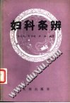 妇科条辨PDF电子书下载中医教学-中医资料-中医医案-中医针灸-古籍珍本-中医基础-中医经典-中医-名家学术-中医男科-疾病专治-经方论治-名族医药-中医方剂-中药本草-中医拔罐-中医刮痧-推拿按摩-中医内科-中西结合-中医妇科-中医皮肤-中医医话-中医外科-中医儿科-中医儿科-海外中医-特色疗法-中医骨伤-中医四诊-中医养生阁