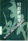 妇科析症举例PDF电子书下载中医教学-中医资料-中医医案-中医针灸-古籍珍本-中医基础-中医经典-中医-名家学术-中医男科-疾病专治-经方论治-名族医药-中医方剂-中药本草-中医拔罐-中医刮痧-推拿按摩-中医内科-中西结合-中医妇科-中医皮肤-中医医话-中医外科-中医儿科-中医儿科-海外中医-特色疗法-中医骨伤-中医四诊-中医养生阁