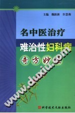 名中医治疗难治性妇科病奇方妙方PDF电子书下载中医教学-中医资料-中医医案-中医针灸-古籍珍本-中医基础-中医经典-中医-名家学术-中医男科-疾病专治-经方论治-名族医药-中医方剂-中药本草-中医拔罐-中医刮痧-推拿按摩-中医内科-中西结合-中医妇科-中医皮肤-中医医话-中医外科-中医儿科-中医儿科-海外中医-特色疗法-中医骨伤-中医四诊-中医养生阁