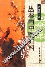 丛春雨中医妇科经验PDF电子书下载中医教学-中医资料-中医医案-中医针灸-古籍珍本-中医基础-中医经典-中医-名家学术-中医男科-疾病专治-经方论治-名族医药-中医方剂-中药本草-中医拔罐-中医刮痧-推拿按摩-中医内科-中西结合-中医妇科-中医皮肤-中医医话-中医外科-中医儿科-中医儿科-海外中医-特色疗法-中医骨伤-中医四诊-中医养生阁