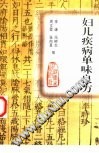 妇儿疾病单味良方PDF电子书下载 - 中医养生阁中医教学-中医资料-中医医案-中医针灸-古籍珍本-中医基础-中医经典-中医-名家学术-中医男科-疾病专治-经方论治-名族医药-中医方剂-中药本草-中医拔罐-中医刮痧-推拿按摩-中医内科-中西结合-中医妇科-中医皮肤-中医医话-中医外科-中医儿科-中医儿科-海外中医-特色疗法-中医骨伤-中医四诊-中医养生阁