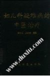 妇儿科疑难病的中医治疗PDF电子书下载中医教学-中医资料-中医医案-中医针灸-古籍珍本-中医基础-中医经典-中医-名家学术-中医男科-疾病专治-经方论治-名族医药-中医方剂-中药本草-中医拔罐-中医刮痧-推拿按摩-中医内科-中西结合-中医妇科-中医皮肤-中医医话-中医外科-中医儿科-中医儿科-海外中医-特色疗法-中医骨伤-中医四诊-中医养生阁