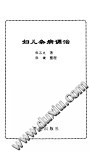 妇儿杂病调治PDF电子书下载中医教学-中医资料-中医医案-中医针灸-古籍珍本-中医基础-中医经典-中医-名家学术-中医男科-疾病专治-经方论治-名族医药-中医方剂-中药本草-中医拔罐-中医刮痧-推拿按摩-中医内科-中西结合-中医妇科-中医皮肤-中医医话-中医外科-中医儿科-中医儿科-海外中医-特色疗法-中医骨伤-中医四诊-中医养生阁