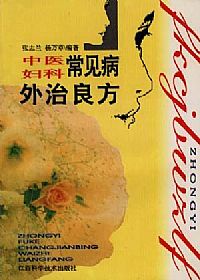 中医妇科常见病外治良方PDF电子书下载 - 中医养生阁中医教学-中医资料-中医医案-中医针灸-古籍珍本-中医基础-中医经典-中医-名家学术-中医男科-疾病专治-经方论治-名族医药-中医方剂-中药本草-中医拔罐-中医刮痧-推拿按摩-中医内科-中西结合-中医妇科-中医皮肤-中医医话-中医外科-中医儿科-中医儿科-海外中医-特色疗法-中医骨伤-中医四诊-中医养生阁