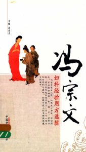 冯宗文妇科经验用方选辑PDF电子书下载中医教学-中医资料-中医医案-中医针灸-古籍珍本-中医基础-中医经典-中医-名家学术-中医男科-疾病专治-经方论治-名族医药-中医方剂-中药本草-中医拔罐-中医刮痧-推拿按摩-中医内科-中西结合-中医妇科-中医皮肤-中医医话-中医外科-中医儿科-中医儿科-海外中医-特色疗法-中医骨伤-中医四诊-中医养生阁