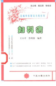 百病中医特效方药丛书 妇科病PDF电子书下载中医教学-中医资料-中医医案-中医针灸-古籍珍本-中医基础-中医经典-中医-名家学术-中医男科-疾病专治-经方论治-名族医药-中医方剂-中药本草-中医拔罐-中医刮痧-推拿按摩-中医内科-中西结合-中医妇科-中医皮肤-中医医话-中医外科-中医儿科-中医儿科-海外中医-特色疗法-中医骨伤-中医四诊-中医养生阁