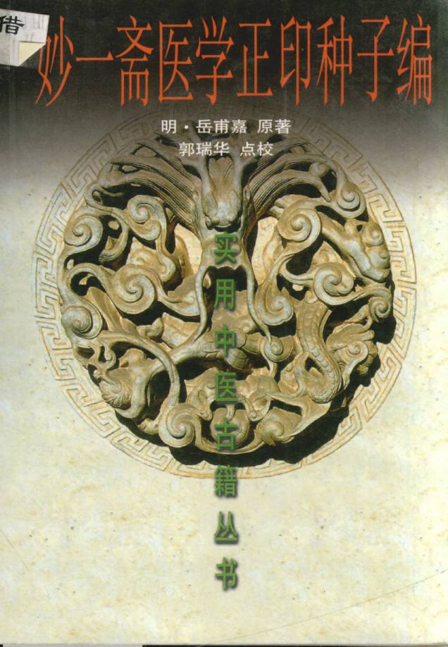 妙一斋医学正印种子编PDF电子书下载 - 中医养生阁中医教学-中医资料-中医医案-中医针灸-古籍珍本-中医基础-中医经典-中医-名家学术-中医男科-疾病专治-经方论治-名族医药-中医方剂-中药本草-中医拔罐-中医刮痧-推拿按摩-中医内科-中西结合-中医妇科-中医皮肤-中医医话-中医外科-中医儿科-中医儿科-海外中医-特色疗法-中医骨伤-中医四诊-中医养生阁