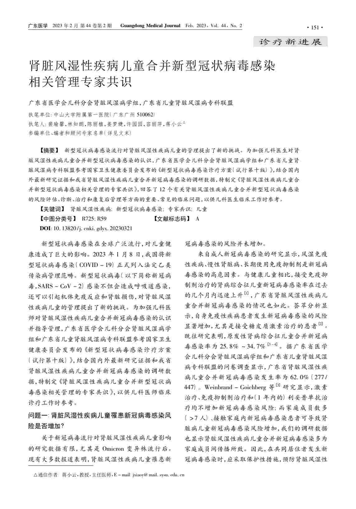 肾脏风湿性疾病儿童合并新型冠状病毒感染相关管理专家共识PDF电子书下载中医教学-中医资料-中医医案-中医针灸-古籍珍本-中医基础-中医经典-中医-名家学术-中医男科-疾病专治-经方论治-名族医药-中医方剂-中药本草-中医拔罐-中医刮痧-推拿按摩-中医内科-中西结合-中医妇科-中医皮肤-中医医话-中医外科-中医儿科-中医儿科-海外中医-特色疗法-中医骨伤-中医四诊-中医养生阁