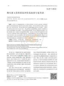 维生素A营养状况评价及改善专家共识PDF电子书下载中医教学-中医资料-中医医案-中医针灸-古籍珍本-中医基础-中医经典-中医-名家学术-中医男科-疾病专治-经方论治-名族医药-中医方剂-中药本草-中医拔罐-中医刮痧-推拿按摩-中医内科-中西结合-中医妇科-中医皮肤-中医医话-中医外科-中医儿科-中医儿科-海外中医-特色疗法-中医骨伤-中医四诊-中医养生阁