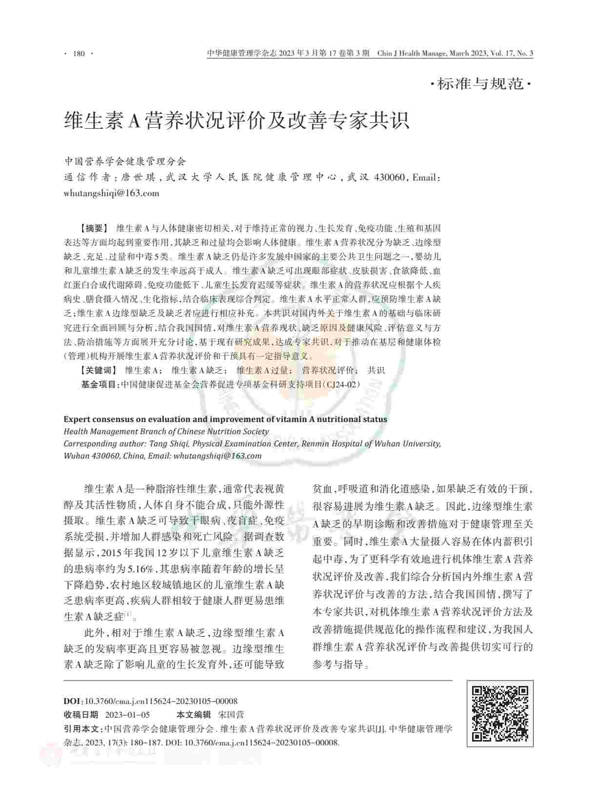 维生素A营养状况评价及改善专家共识PDF电子书下载 - 中医养生阁中医教学-中医资料-中医医案-中医针灸-古籍珍本-中医基础-中医经典-中医-名家学术-中医男科-疾病专治-经方论治-名族医药-中医方剂-中药本草-中医拔罐-中医刮痧-推拿按摩-中医内科-中西结合-中医妇科-中医皮肤-中医医话-中医外科-中医儿科-中医儿科-海外中医-特色疗法-中医骨伤-中医四诊-中医养生阁
