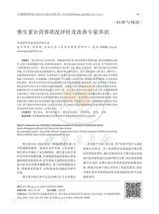 维生素D营养状况评价及改善专家共识PDF电子书下载中医教学-中医资料-中医医案-中医针灸-古籍珍本-中医基础-中医经典-中医-名家学术-中医男科-疾病专治-经方论治-名族医药-中医方剂-中药本草-中医拔罐-中医刮痧-推拿按摩-中医内科-中西结合-中医妇科-中医皮肤-中医医话-中医外科-中医儿科-中医儿科-海外中医-特色疗法-中医骨伤-中医四诊-中医养生阁
