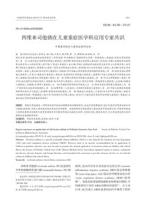 西维来司他钠在儿童重症医学科应用专家共识PDF电子书下载中医教学-中医资料-中医医案-中医针灸-古籍珍本-中医基础-中医经典-中医-名家学术-中医男科-疾病专治-经方论治-名族医药-中医方剂-中药本草-中医拔罐-中医刮痧-推拿按摩-中医内科-中西结合-中医妇科-中医皮肤-中医医话-中医外科-中医儿科-中医儿科-海外中医-特色疗法-中医骨伤-中医四诊-中医养生阁