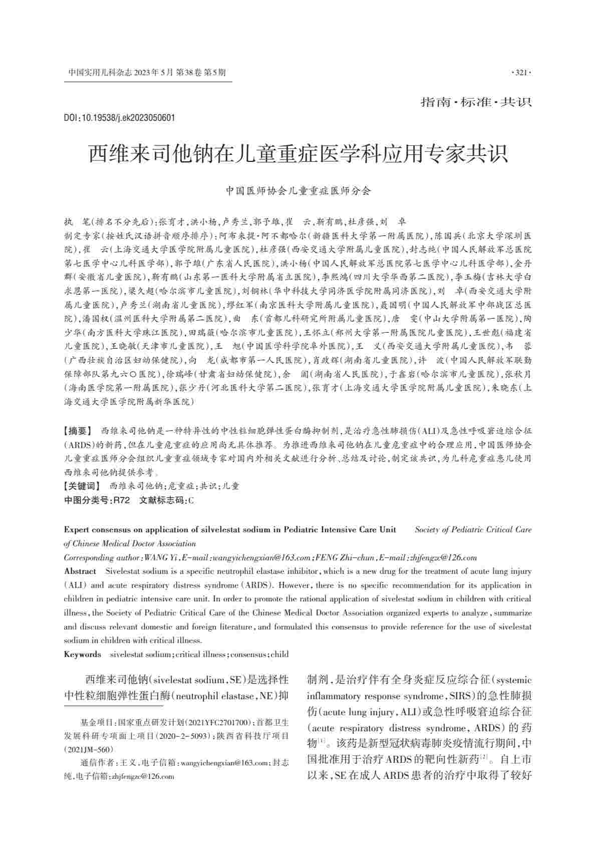 西维来司他钠在儿童重症医学科应用专家共识PDF电子书下载 - 中医养生阁中医教学-中医资料-中医医案-中医针灸-古籍珍本-中医基础-中医经典-中医-名家学术-中医男科-疾病专治-经方论治-名族医药-中医方剂-中药本草-中医拔罐-中医刮痧-推拿按摩-中医内科-中西结合-中医妇科-中医皮肤-中医医话-中医外科-中医儿科-中医儿科-海外中医-特色疗法-中医骨伤-中医四诊-中医养生阁