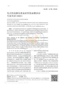 先天性高胰岛素血症性低血糖诊治专家共识(2022)PDF电子书下载中医教学-中医资料-中医医案-中医针灸-古籍珍本-中医基础-中医经典-中医-名家学术-中医男科-疾病专治-经方论治-名族医药-中医方剂-中药本草-中医拔罐-中医刮痧-推拿按摩-中医内科-中西结合-中医妇科-中医皮肤-中医医话-中医外科-中医儿科-中医儿科-海外中医-特色疗法-中医骨伤-中医四诊-中医养生阁