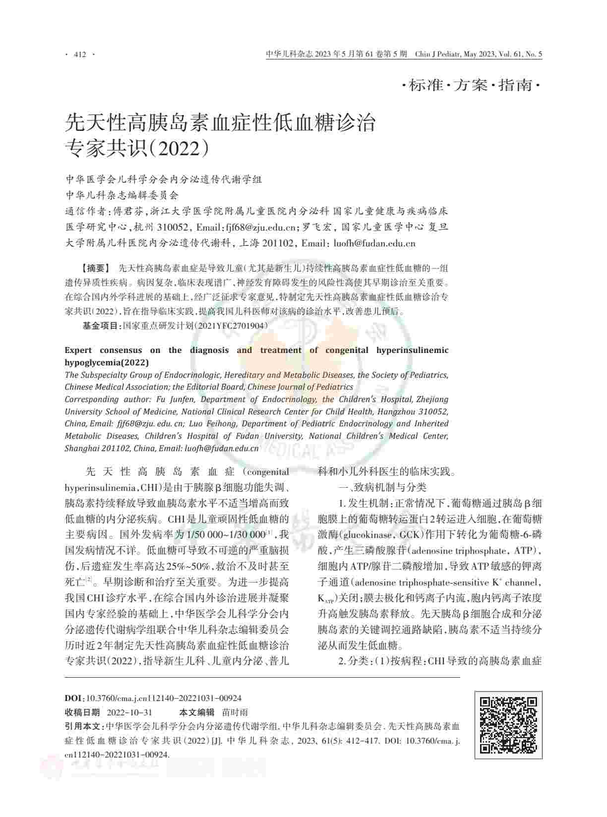 先天性高胰岛素血症性低血糖诊治专家共识(2022)PDF电子书下载 - 中医养生阁中医教学-中医资料-中医医案-中医针灸-古籍珍本-中医基础-中医经典-中医-名家学术-中医男科-疾病专治-经方论治-名族医药-中医方剂-中药本草-中医拔罐-中医刮痧-推拿按摩-中医内科-中西结合-中医妇科-中医皮肤-中医医话-中医外科-中医儿科-中医儿科-海外中医-特色疗法-中医骨伤-中医四诊-中医养生阁