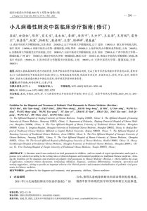 小儿病毒性肺炎中医临床诊疗指南(修订)PDF电子书下载中医教学-中医资料-中医医案-中医针灸-古籍珍本-中医基础-中医经典-中医-名家学术-中医男科-疾病专治-经方论治-名族医药-中医方剂-中药本草-中医拔罐-中医刮痧-推拿按摩-中医内科-中西结合-中医妇科-中医皮肤-中医医话-中医外科-中医儿科-中医儿科-海外中医-特色疗法-中医骨伤-中医四诊-中医养生阁