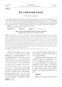 新生儿保健专科建设专家共识PDF电子书下载中医教学-中医资料-中医医案-中医针灸-古籍珍本-中医基础-中医经典-中医-名家学术-中医男科-疾病专治-经方论治-名族医药-中医方剂-中药本草-中医拔罐-中医刮痧-推拿按摩-中医内科-中西结合-中医妇科-中医皮肤-中医医话-中医外科-中医儿科-中医儿科-海外中医-特色疗法-中医骨伤-中医四诊-中医养生阁