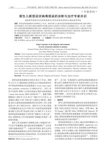 新生儿新型冠状病毒感染的诊断与治疗专家共识PDF电子书下载中医教学-中医资料-中医医案-中医针灸-古籍珍本-中医基础-中医经典-中医-名家学术-中医男科-疾病专治-经方论治-名族医药-中医方剂-中药本草-中医拔罐-中医刮痧-推拿按摩-中医内科-中西结合-中医妇科-中医皮肤-中医医话-中医外科-中医儿科-中医儿科-海外中医-特色疗法-中医骨伤-中医四诊-中医养生阁