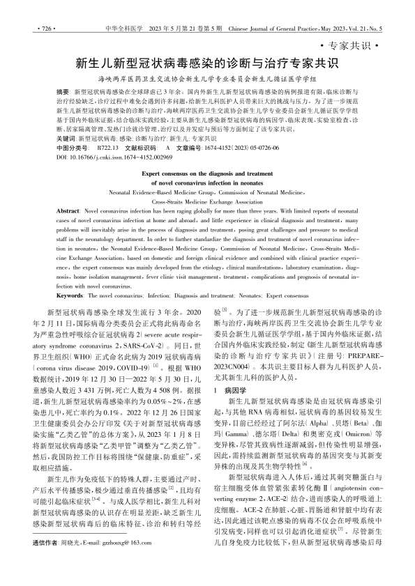新生儿新型冠状病毒感染的诊断与治疗专家共识PDF电子书下载中医教学-中医资料-中医医案-中医针灸-古籍珍本-中医基础-中医经典-中医-名家学术-中医男科-疾病专治-经方论治-名族医药-中医方剂-中药本草-中医拔罐-中医刮痧-推拿按摩-中医内科-中西结合-中医妇科-中医皮肤-中医医话-中医外科-中医儿科-中医儿科-海外中医-特色疗法-中医骨伤-中医四诊-中医养生阁