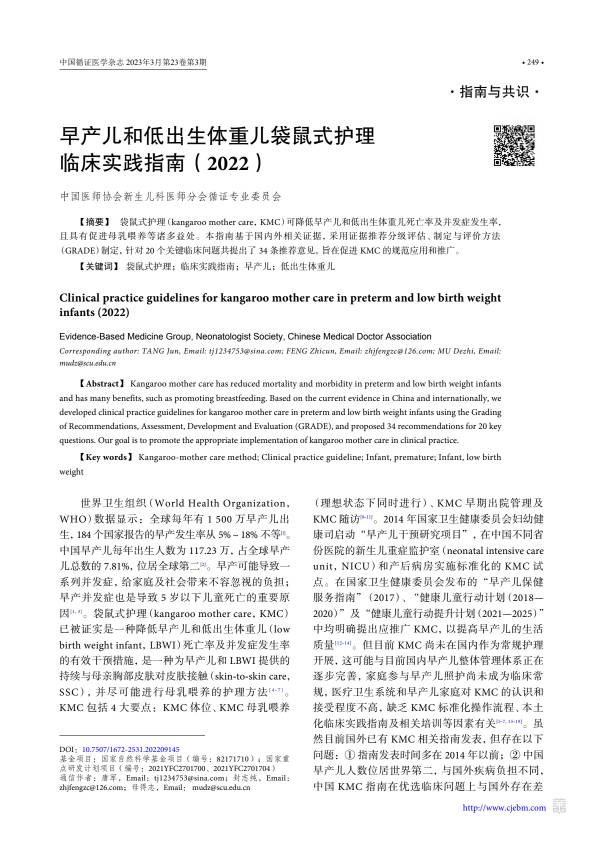 早产儿和低出生体重儿袋鼠式护理临床实践指南（2022）PDF电子书下载 - 中医养生阁中医教学-中医资料-中医医案-中医针灸-古籍珍本-中医基础-中医经典-中医-名家学术-中医男科-疾病专治-经方论治-名族医药-中医方剂-中药本草-中医拔罐-中医刮痧-推拿按摩-中医内科-中西结合-中医妇科-中医皮肤-中医医话-中医外科-中医儿科-中医儿科-海外中医-特色疗法-中医骨伤-中医四诊-中医养生阁