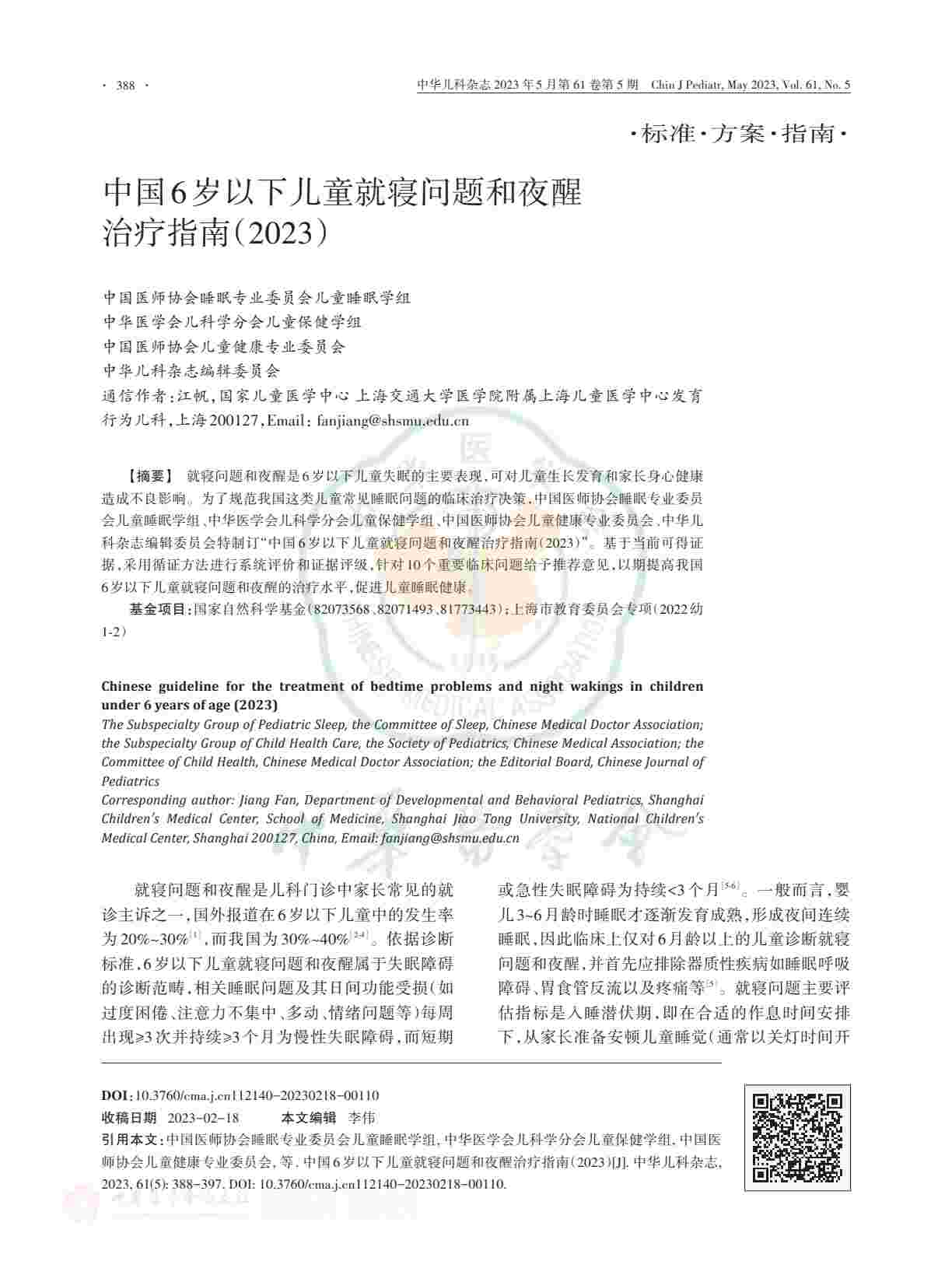 中国6岁以下儿童就寝问题和夜醒治疗指南（2023）PDF电子书下载 - 中医养生阁中医教学-中医资料-中医医案-中医针灸-古籍珍本-中医基础-中医经典-中医-名家学术-中医男科-疾病专治-经方论治-名族医药-中医方剂-中药本草-中医拔罐-中医刮痧-推拿按摩-中医内科-中西结合-中医妇科-中医皮肤-中医医话-中医外科-中医儿科-中医儿科-海外中医-特色疗法-中医骨伤-中医四诊-中医养生阁
