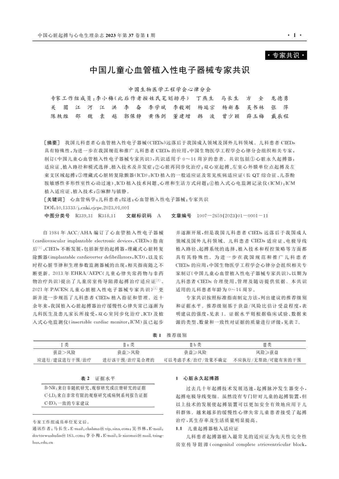 中国儿童心血管植入性电子器械专家共识PDF电子书下载 - 中医养生阁中医教学-中医资料-中医医案-中医针灸-古籍珍本-中医基础-中医经典-中医-名家学术-中医男科-疾病专治-经方论治-名族医药-中医方剂-中药本草-中医拔罐-中医刮痧-推拿按摩-中医内科-中西结合-中医妇科-中医皮肤-中医医话-中医外科-中医儿科-中医儿科-海外中医-特色疗法-中医骨伤-中医四诊-中医养生阁