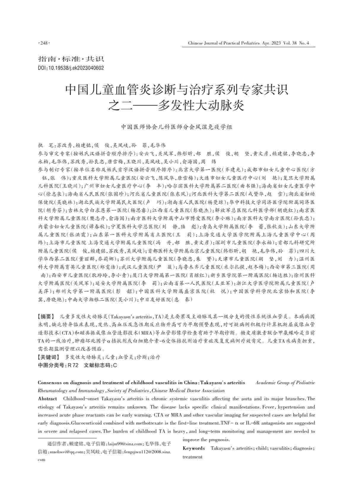 中国儿童血管炎诊断与治疗系列专家共识之二—多发性大动脉炎PDF电子书下载 - 中医养生阁中医教学-中医资料-中医医案-中医针灸-古籍珍本-中医基础-中医经典-中医-名家学术-中医男科-疾病专治-经方论治-名族医药-中医方剂-中药本草-中医拔罐-中医刮痧-推拿按摩-中医内科-中西结合-中医妇科-中医皮肤-中医医话-中医外科-中医儿科-中医儿科-海外中医-特色疗法-中医骨伤-中医四诊-中医养生阁