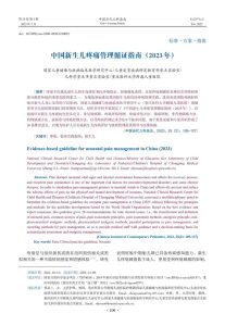 中国新生儿疼痛管理循证指南(2023年)PDF电子书下载中医教学-中医资料-中医医案-中医针灸-古籍珍本-中医基础-中医经典-中医-名家学术-中医男科-疾病专治-经方论治-名族医药-中医方剂-中药本草-中医拔罐-中医刮痧-推拿按摩-中医内科-中西结合-中医妇科-中医皮肤-中医医话-中医外科-中医儿科-中医儿科-海外中医-特色疗法-中医骨伤-中医四诊-中医养生阁