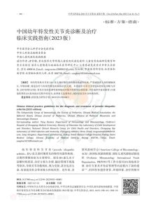 中国幼年特发性关节炎诊断及治疗临床实践指南(2023版)PDF电子书下载中医教学-中医资料-中医医案-中医针灸-古籍珍本-中医基础-中医经典-中医-名家学术-中医男科-疾病专治-经方论治-名族医药-中医方剂-中药本草-中医拔罐-中医刮痧-推拿按摩-中医内科-中西结合-中医妇科-中医皮肤-中医医话-中医外科-中医儿科-中医儿科-海外中医-特色疗法-中医骨伤-中医四诊-中医养生阁