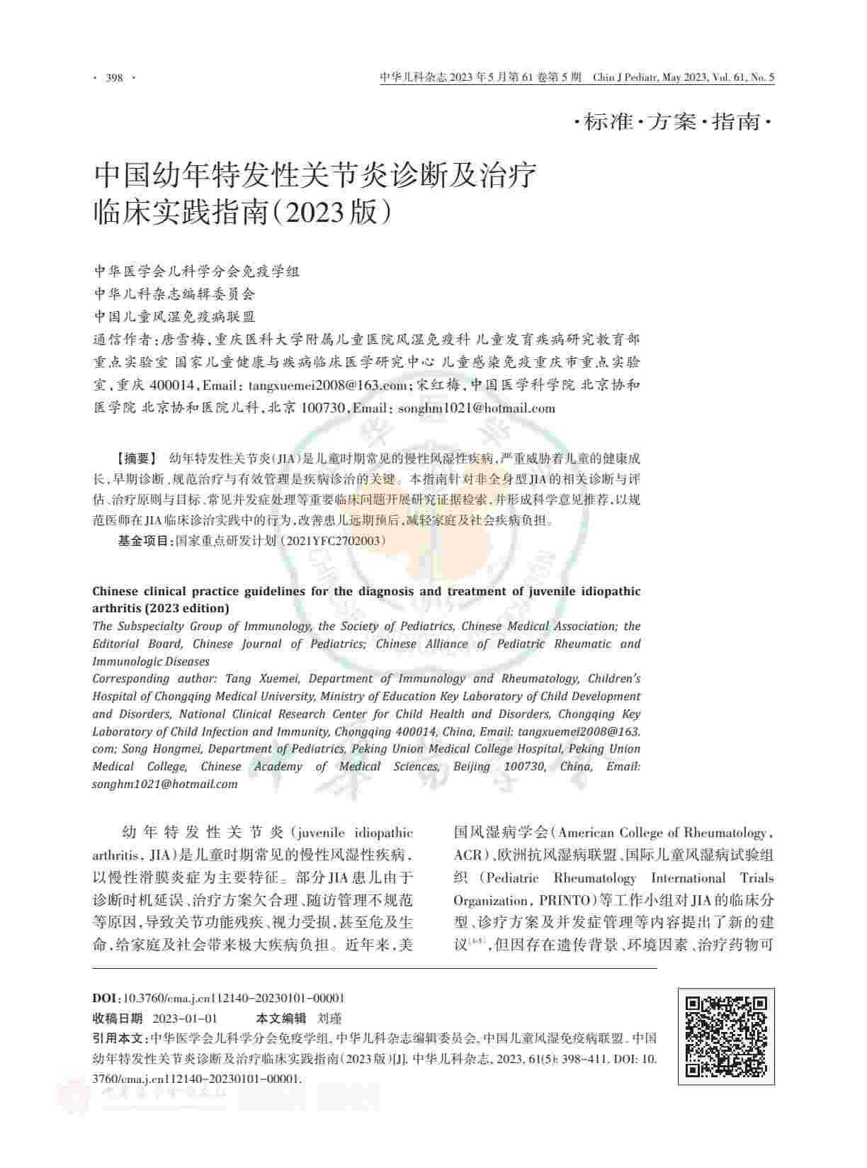 中国幼年特发性关节炎诊断及治疗临床实践指南（2023版）PDF电子书下载 - 中医养生阁中医教学-中医资料-中医医案-中医针灸-古籍珍本-中医基础-中医经典-中医-名家学术-中医男科-疾病专治-经方论治-名族医药-中医方剂-中药本草-中医拔罐-中医刮痧-推拿按摩-中医内科-中西结合-中医妇科-中医皮肤-中医医话-中医外科-中医儿科-中医儿科-海外中医-特色疗法-中医骨伤-中医四诊-中医养生阁