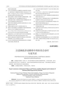 注意缺陷多动障碍中西医结合诊疗专家共识PDF电子书下载中医教学-中医资料-中医医案-中医针灸-古籍珍本-中医基础-中医经典-中医-名家学术-中医男科-疾病专治-经方论治-名族医药-中医方剂-中药本草-中医拔罐-中医刮痧-推拿按摩-中医内科-中西结合-中医妇科-中医皮肤-中医医话-中医外科-中医儿科-中医儿科-海外中医-特色疗法-中医骨伤-中医四诊-中医养生阁