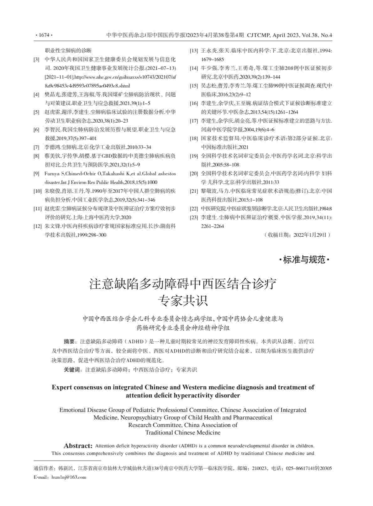 注意缺陷多动障碍中西医结合诊疗专家共识PDF电子书下载 - 中医养生阁中医教学-中医资料-中医医案-中医针灸-古籍珍本-中医基础-中医经典-中医-名家学术-中医男科-疾病专治-经方论治-名族医药-中医方剂-中药本草-中医拔罐-中医刮痧-推拿按摩-中医内科-中西结合-中医妇科-中医皮肤-中医医话-中医外科-中医儿科-中医儿科-海外中医-特色疗法-中医骨伤-中医四诊-中医养生阁