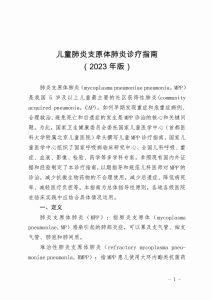 儿童肺炎支原体肺炎诊疗指南(2023年版)PDF电子书下载中医教学-中医资料-中医医案-中医针灸-古籍珍本-中医基础-中医经典-中医-名家学术-中医男科-疾病专治-经方论治-名族医药-中医方剂-中药本草-中医拔罐-中医刮痧-推拿按摩-中医内科-中西结合-中医妇科-中医皮肤-中医医话-中医外科-中医儿科-中医儿科-海外中医-特色疗法-中医骨伤-中医四诊-中医养生阁