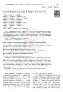 儿童呼吸道病毒感染的非药物干预专家共识PDF电子书下载中医教学-中医资料-中医医案-中医针灸-古籍珍本-中医基础-中医经典-中医-名家学术-中医男科-疾病专治-经方论治-名族医药-中医方剂-中药本草-中医拔罐-中医刮痧-推拿按摩-中医内科-中西结合-中医妇科-中医皮肤-中医医话-中医外科-中医儿科-中医儿科-海外中医-特色疗法-中医骨伤-中医四诊-中医养生阁