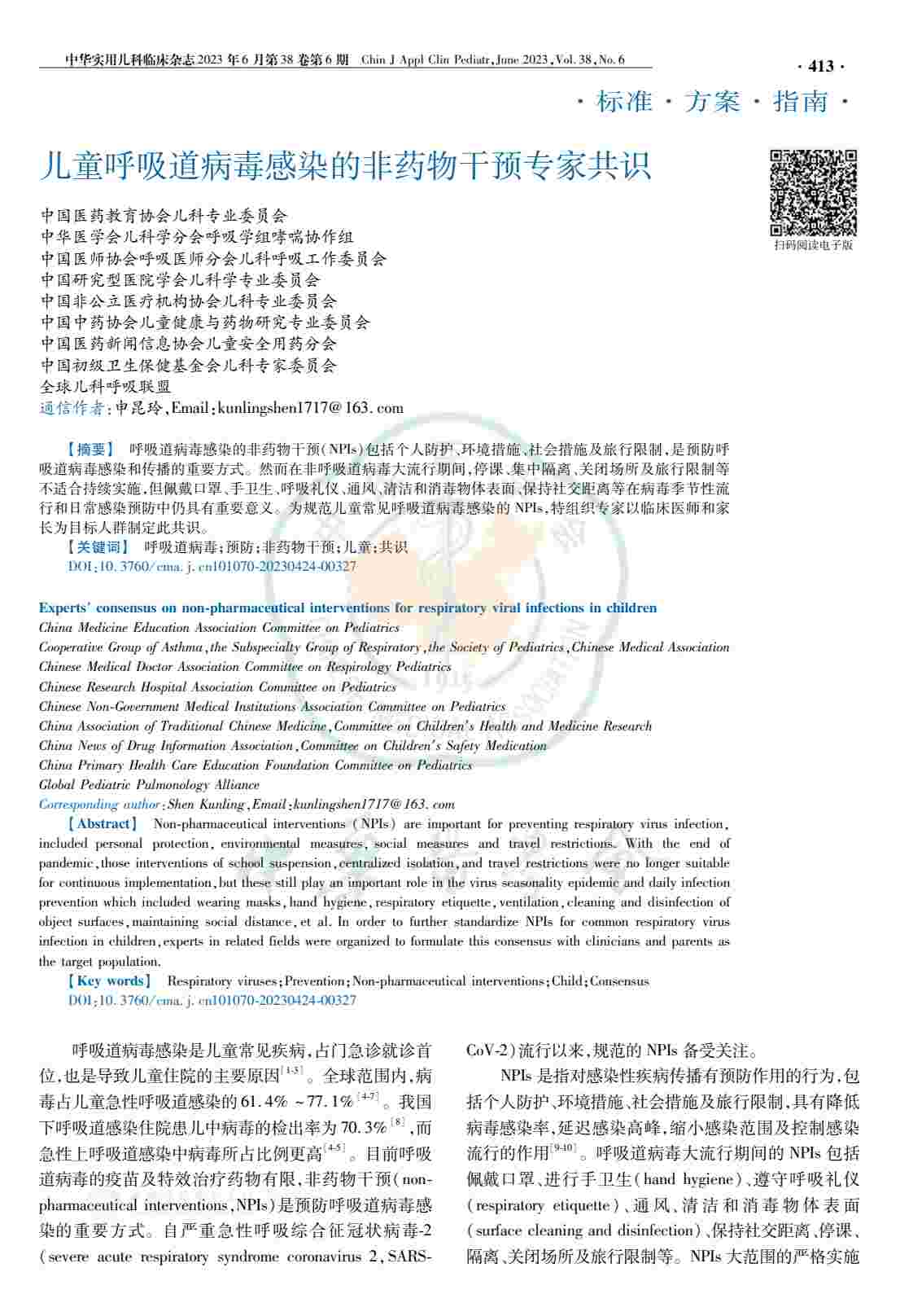 儿童呼吸道病毒感染的非药物干预专家共识PDF电子书下载 - 中医养生阁中医教学-中医资料-中医医案-中医针灸-古籍珍本-中医基础-中医经典-中医-名家学术-中医男科-疾病专治-经方论治-名族医药-中医方剂-中药本草-中医拔罐-中医刮痧-推拿按摩-中医内科-中西结合-中医妇科-中医皮肤-中医医话-中医外科-中医儿科-中医儿科-海外中医-特色疗法-中医骨伤-中医四诊-中医养生阁