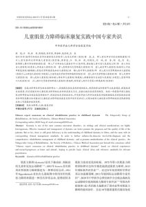 儿童肌张力障碍临床康复实践中国专家共识PDF电子书下载中医教学-中医资料-中医医案-中医针灸-古籍珍本-中医基础-中医经典-中医-名家学术-中医男科-疾病专治-经方论治-名族医药-中医方剂-中药本草-中医拔罐-中医刮痧-推拿按摩-中医内科-中西结合-中医妇科-中医皮肤-中医医话-中医外科-中医儿科-中医儿科-海外中医-特色疗法-中医骨伤-中医四诊-中医养生阁