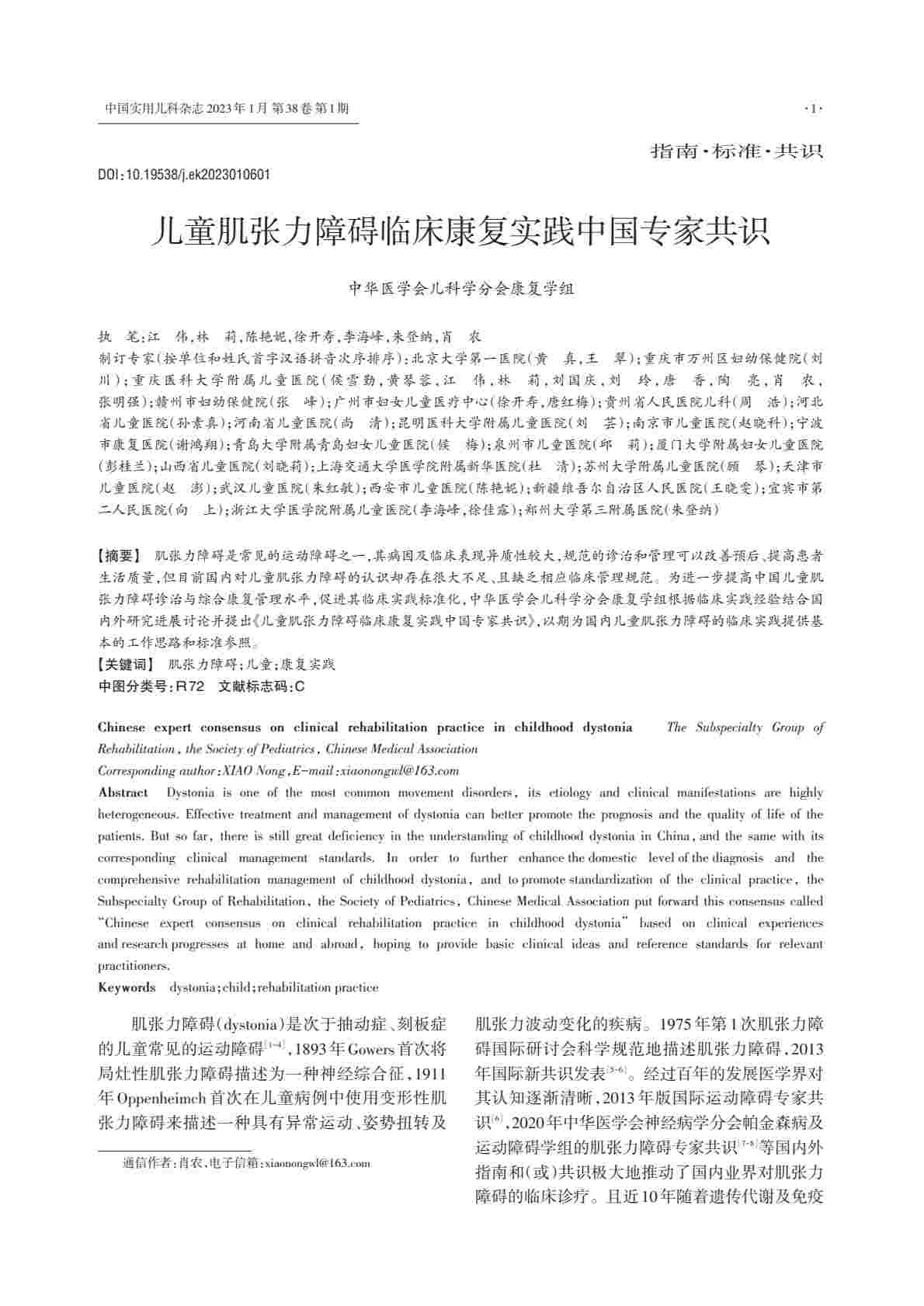 儿童肌张力障碍临床康复实践中国专家共识PDF电子书下载 - 中医养生阁中医教学-中医资料-中医医案-中医针灸-古籍珍本-中医基础-中医经典-中医-名家学术-中医男科-疾病专治-经方论治-名族医药-中医方剂-中药本草-中医拔罐-中医刮痧-推拿按摩-中医内科-中西结合-中医妇科-中医皮肤-中医医话-中医外科-中医儿科-中医儿科-海外中医-特色疗法-中医骨伤-中医四诊-中医养生阁