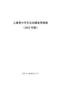 儿童青少年生长迟缓食养指南(2023年版)PDF电子书下载中医教学-中医资料-中医医案-中医针灸-古籍珍本-中医基础-中医经典-中医-名家学术-中医男科-疾病专治-经方论治-名族医药-中医方剂-中药本草-中医拔罐-中医刮痧-推拿按摩-中医内科-中西结合-中医妇科-中医皮肤-中医医话-中医外科-中医儿科-中医儿科-海外中医-特色疗法-中医骨伤-中医四诊-中医养生阁