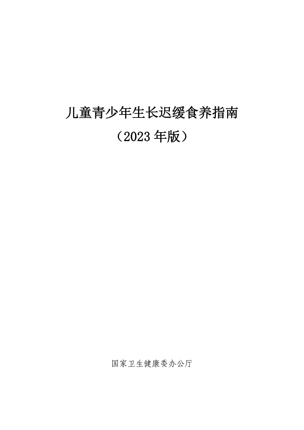 儿童青少年生长迟缓食养指南(2023年版)PDF电子书下载 - 中医养生阁中医教学-中医资料-中医医案-中医针灸-古籍珍本-中医基础-中医经典-中医-名家学术-中医男科-疾病专治-经方论治-名族医药-中医方剂-中药本草-中医拔罐-中医刮痧-推拿按摩-中医内科-中西结合-中医妇科-中医皮肤-中医医话-中医外科-中医儿科-中医儿科-海外中医-特色疗法-中医骨伤-中医四诊-中医养生阁