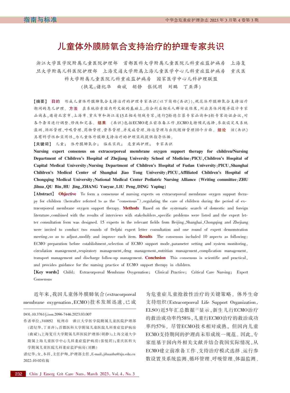 儿童体外膜肺氧合支持治疗的护理专家共识PDF电子书下载 - 中医养生阁中医教学-中医资料-中医医案-中医针灸-古籍珍本-中医基础-中医经典-中医-名家学术-中医男科-疾病专治-经方论治-名族医药-中医方剂-中药本草-中医拔罐-中医刮痧-推拿按摩-中医内科-中西结合-中医妇科-中医皮肤-中医医话-中医外科-中医儿科-中医儿科-海外中医-特色疗法-中医骨伤-中医四诊-中医养生阁