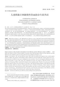 儿童铁缺乏和缺铁性贫血防治专家共识PDF电子书下载中医教学-中医资料-中医医案-中医针灸-古籍珍本-中医基础-中医经典-中医-名家学术-中医男科-疾病专治-经方论治-名族医药-中医方剂-中药本草-中医拔罐-中医刮痧-推拿按摩-中医内科-中西结合-中医妇科-中医皮肤-中医医话-中医外科-中医儿科-中医儿科-海外中医-特色疗法-中医骨伤-中医四诊-中医养生阁