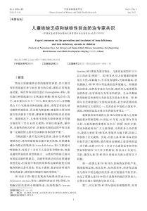 儿童铁缺乏症和缺铁性贫血防治专家共识PDF电子书下载中医教学-中医资料-中医医案-中医针灸-古籍珍本-中医基础-中医经典-中医-名家学术-中医男科-疾病专治-经方论治-名族医药-中医方剂-中药本草-中医拔罐-中医刮痧-推拿按摩-中医内科-中西结合-中医妇科-中医皮肤-中医医话-中医外科-中医儿科-中医儿科-海外中医-特色疗法-中医骨伤-中医四诊-中医养生阁