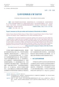 儿童中暑的防治方案专家共识PDF电子书下载中医教学-中医资料-中医医案-中医针灸-古籍珍本-中医基础-中医经典-中医-名家学术-中医男科-疾病专治-经方论治-名族医药-中医方剂-中药本草-中医拔罐-中医刮痧-推拿按摩-中医内科-中西结合-中医妇科-中医皮肤-中医医话-中医外科-中医儿科-中医儿科-海外中医-特色疗法-中医骨伤-中医四诊-中医养生阁